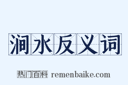 涧水反义词是什么意思的图片